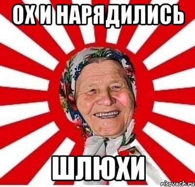 ох и нарядились шлюхи