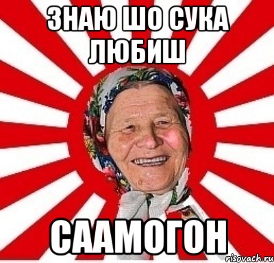 знаю шо сука любиш саамогон