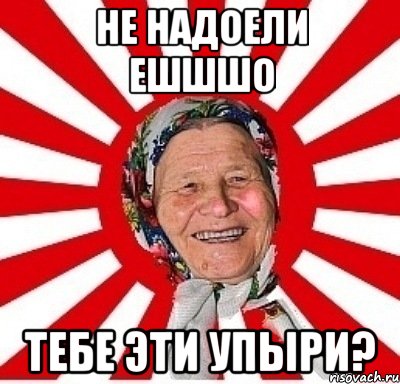 не надоели ешшшо тебе эти упыри?