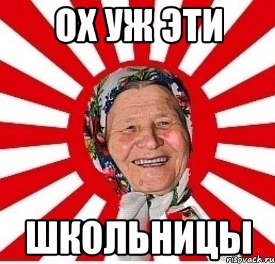 ох уж эти школьницы