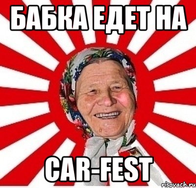 бабка едет на car-fest