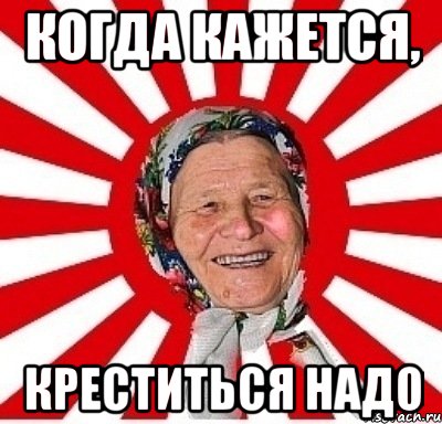 когда кажется, креститься надо