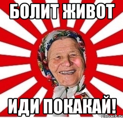 болит живот иди покакай!