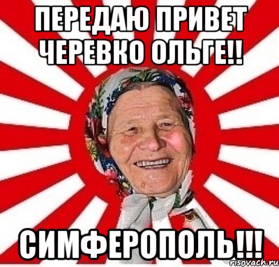 передаю привет черевко ольге!! симферополь!!!, Мем  бабуля