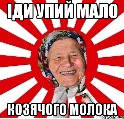 іди упий мало козячого молока, Мем  бабуля