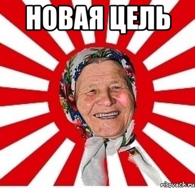 новая цель , Мем  бабуля