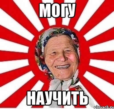 могу научить, Мем  бабуля