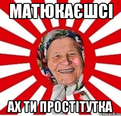 матюкаєшсі ах ти простітутка, Мем  бабуля