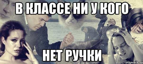 в классе ни у кого нет ручки