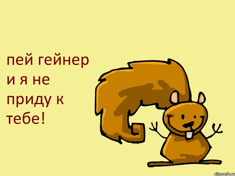 пей гейнер и я не приду к тебе!, Комикс  белка