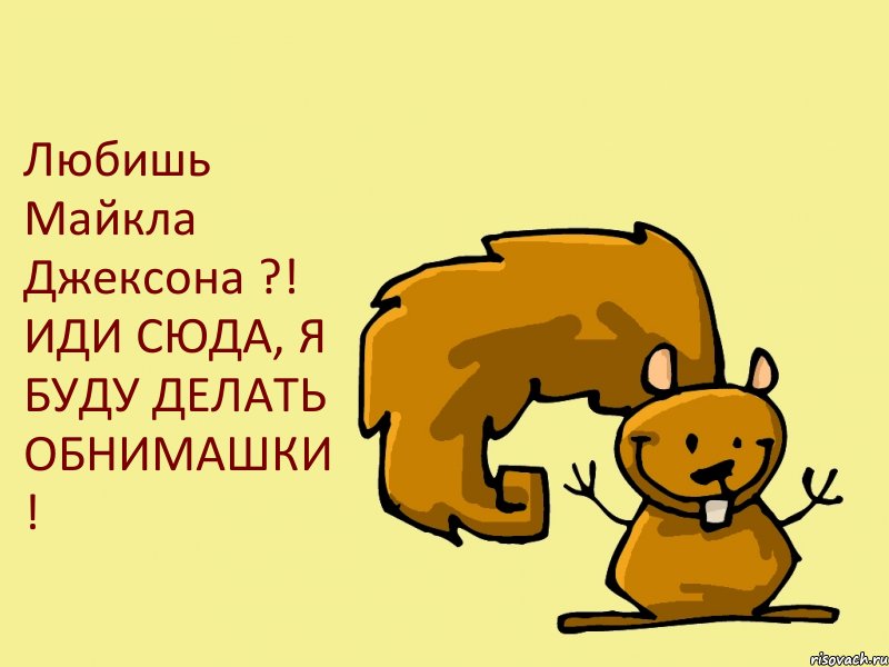 Любишь Майкла Джексона ?! ИДИ СЮДА, Я БУДУ ДЕЛАТЬ ОБНИМАШКИ !, Комикс  белка