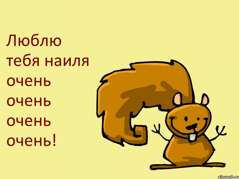 Люблю тебя наиля очень очень очень очень!, Комикс  белка