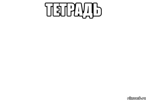 тетрадь 