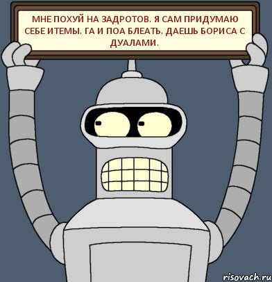 мне похуй на задротов. я сам придумаю себе итемы. ГА и поа блеать. даешь бориса с дуалами., Комикс Бендер с плакатом