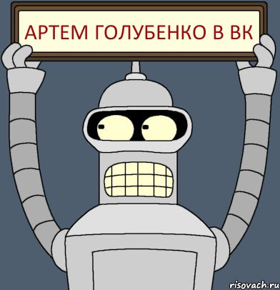 Артем Голубенко в вк, Комикс Бендер с плакатом