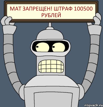 МАТ ЗАПРЕЩЕН! ШТРАФ 100500 РУБЛЕЙ, Комикс Бендер с плакатом