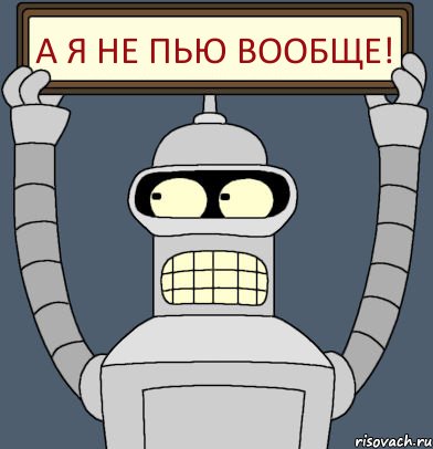 А я не пью вообще!