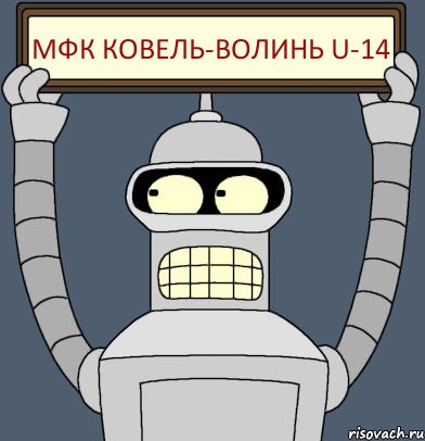 МФК Ковель-Волинь U-14, Комикс Бендер с плакатом