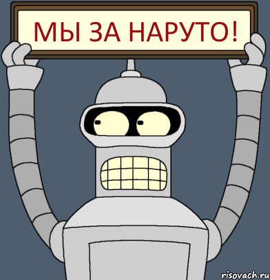 Мы за Наруто!