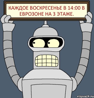 каждое воскресенье в 14:00 в еврозоне на 3 этаже., Комикс Бендер с плакатом