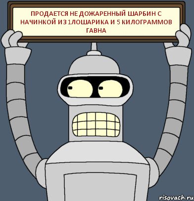 Продается не дожаренный шарбин с начинкой из 1лошарика и 5 килограммов гавна, Комикс Бендер с плакатом