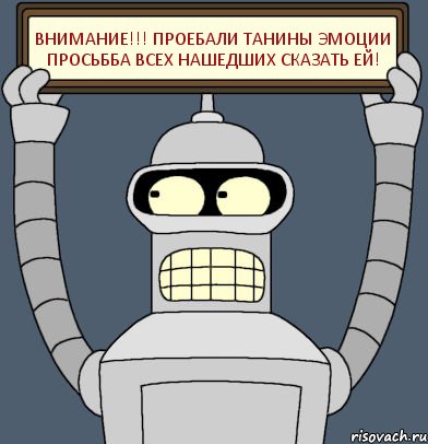 ВНИМАНИЕ!!! Проебали Танины эмоции просьбба всех нашедших сказать ей!, Комикс Бендер с плакатом