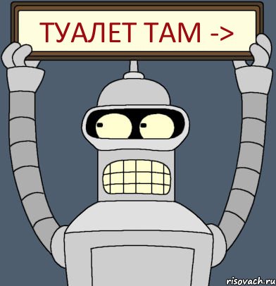 туалет там ->