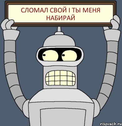 Сломал свой I Ты меня набирай, Комикс Бендер с плакатом