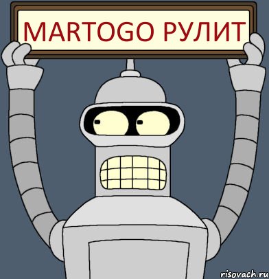 Martogo РУЛИТ, Комикс Бендер с плакатом