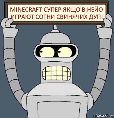 Minecraft супер якщо в нейо играют сотни свинячих дуп!, Комикс Бендер с плакатом