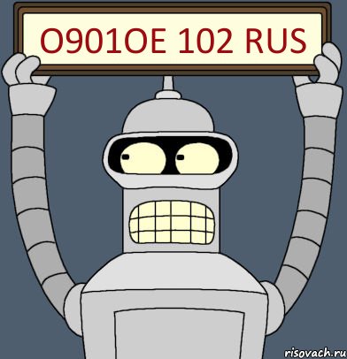 О901ОЕ 102 rus, Комикс Бендер с плакатом