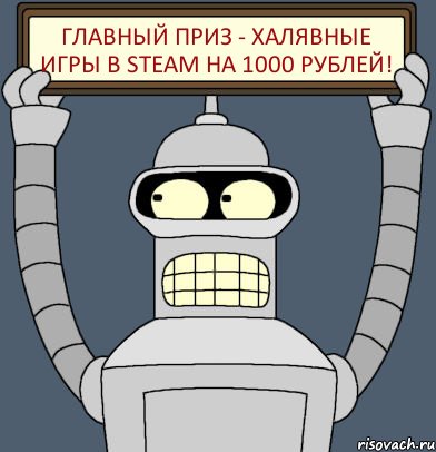 Главный приз - халявные игры в Steam на 1000 рублей!, Комикс Бендер с плакатом