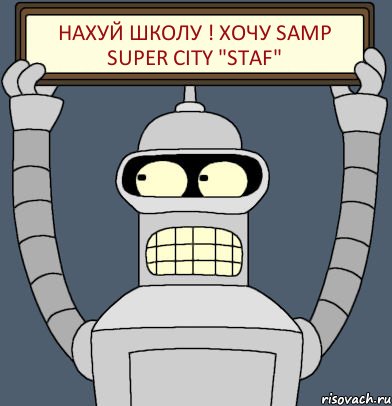 Нахуй школу ! Хочу Samp super City "STAF"