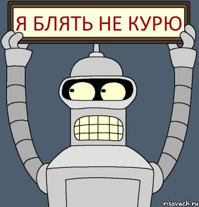 Я блять не курю