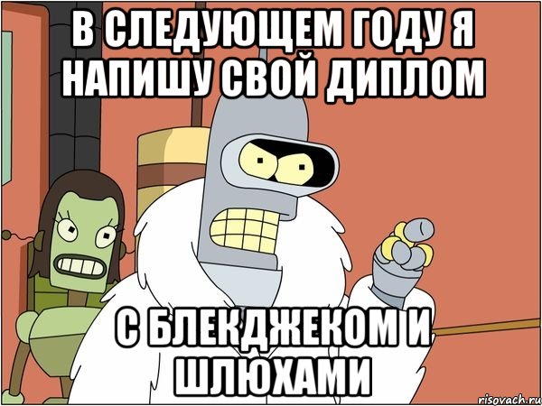 в следующем году я напишу свой диплом с блекджеком и шлюхами, Мем Бендер