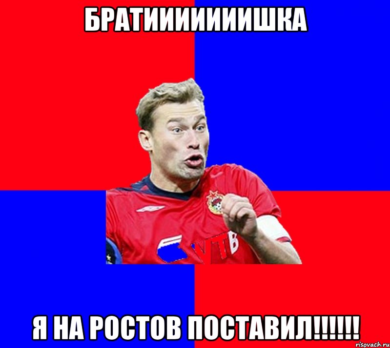 братииииииишка я на ростов поставил!!!