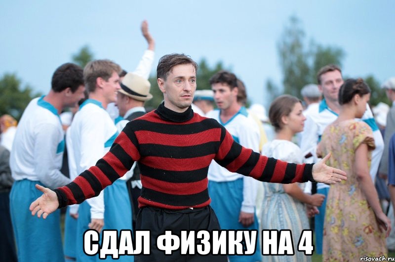  сдал физику на 4