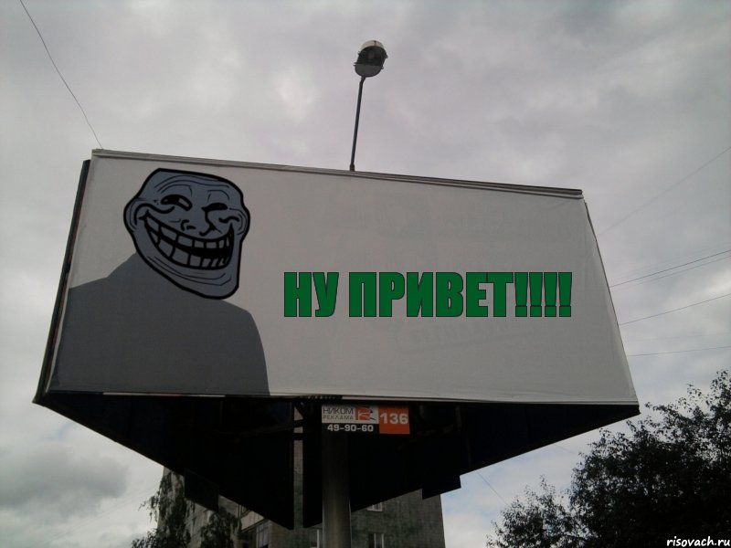 НУ ПРИВЕТ!!!, Комикс Билборд тролля