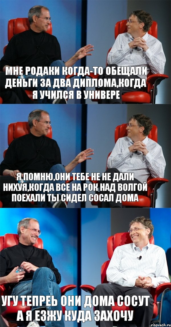 мне родаки когда-то обещали деньги за два диплома,когда я учился в универе Я помню,они тебе не не дали нихуя,когда все на рок над волгой поехали ты сидел сосал дома Угу тепреь они дома сосут а я езжу куда захочу, Комикс Стив Джобс и Билл Гейтс (3 зоны)