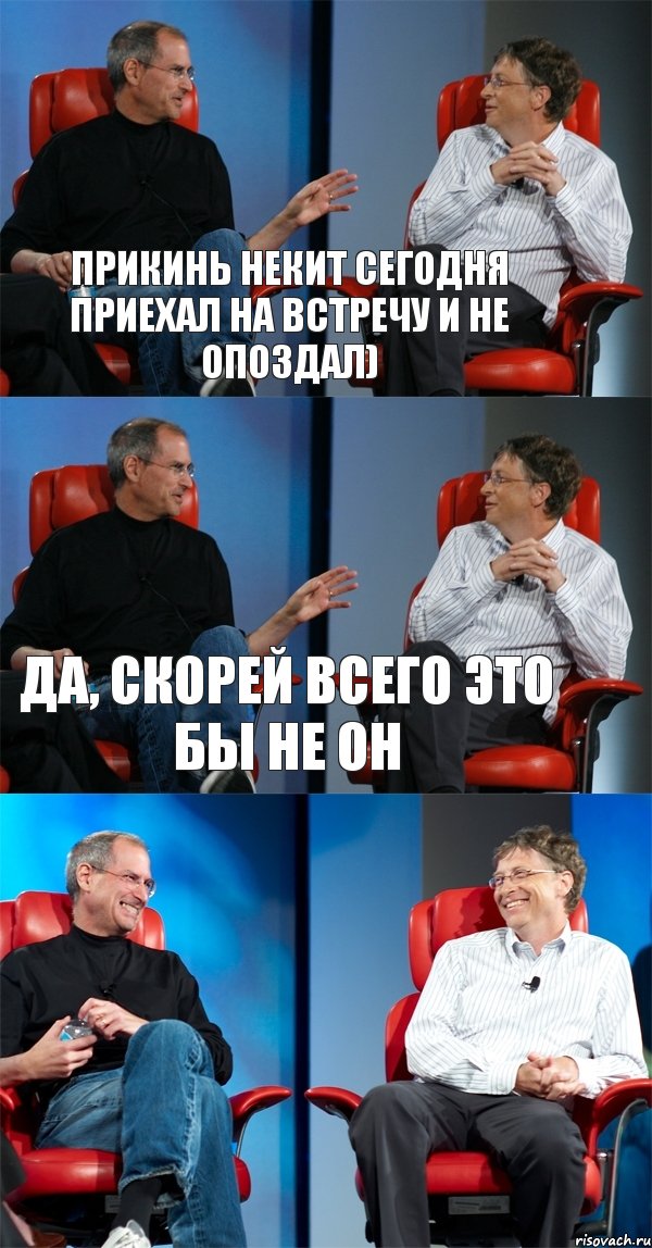 Прикинь Некит сегодня приехал на встречу и не опоздал) Да, скорей всего это бы не он , Комикс Стив Джобс и Билл Гейтс (3 зоны)