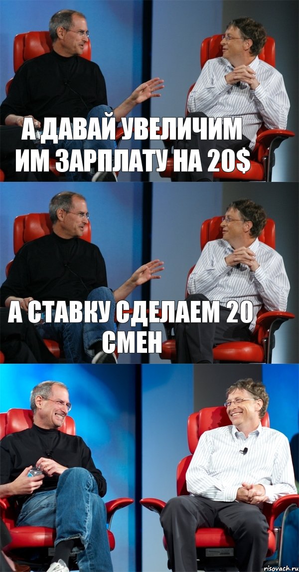 а давай увеличим им зарплату на 20$ а ставку сделаем 20 смен , Комикс Стив Джобс и Билл Гейтс (3 зоны)