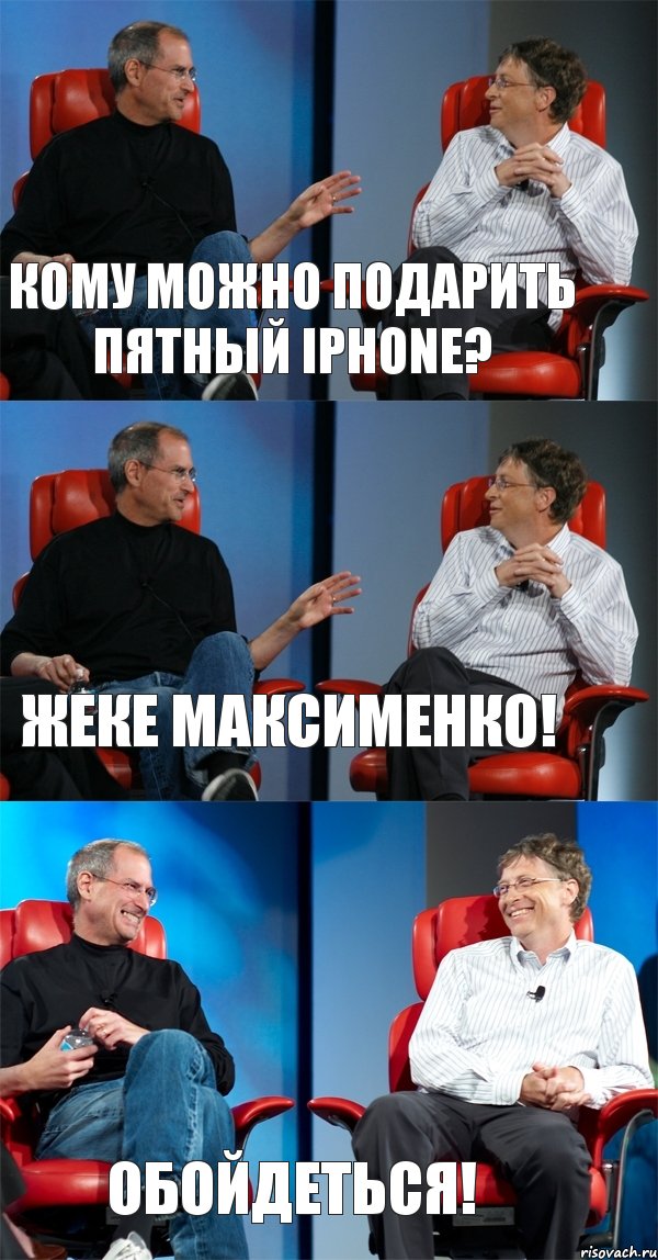 Кому можно подарить пятный Iphone? Жеке Максименко! обойдеться!