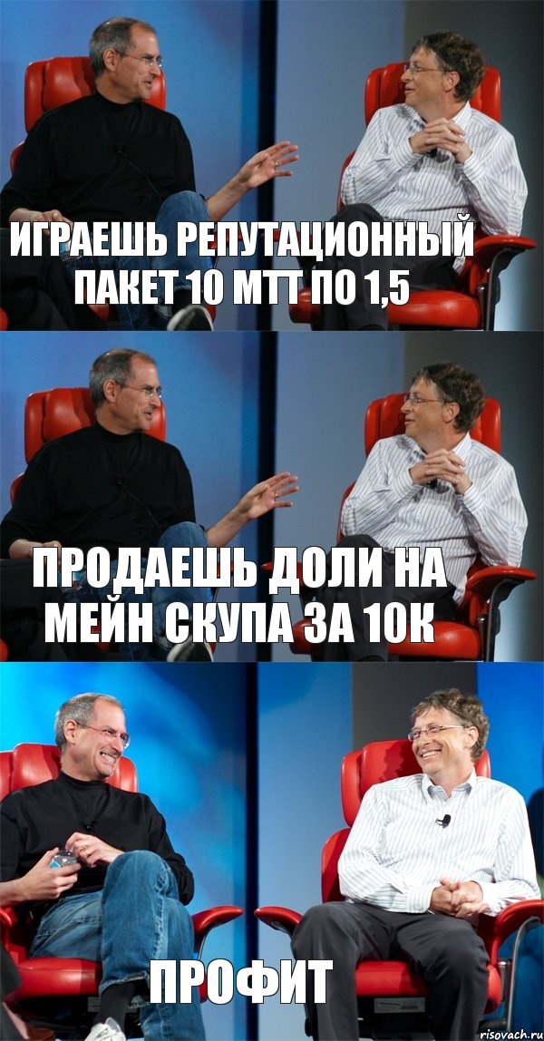 играешь репутационный пакет 10 мтт по 1,5 продаешь доли на мейн скупа за 10к профит, Комикс Стив Джобс и Билл Гейтс (3 зоны)