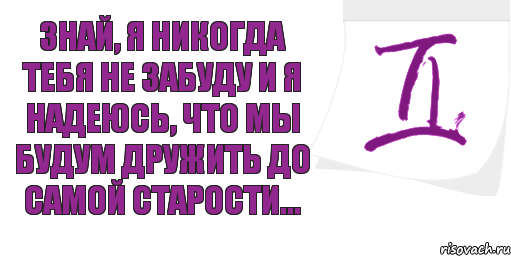 Знай, я никогда тебя не забуду и я Надеюсь, что мы будум дружить до самой старости..., Комикс Близнецы