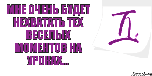 Мне очень будет нехватать тех веселых моментов на уроках..., Комикс Близнецы