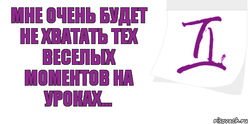 Мне очень будет не хватать тех веселых моментов на уроках..., Комикс Близнецы