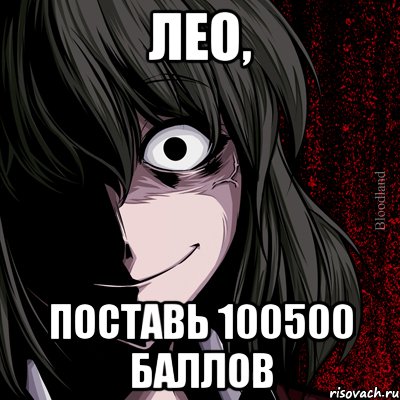 лео, поставь 100500 баллов, Мем bloodthirsty