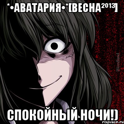 *•аватария•*[весна²º¹³] спокойный ночи!), Мем bloodthirsty