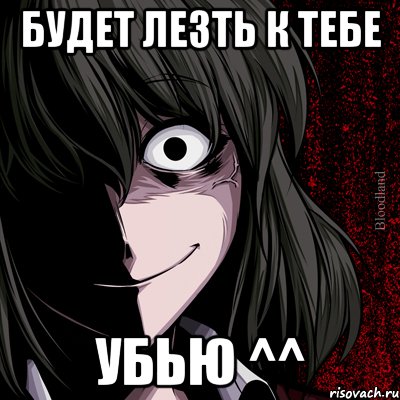 будет лезть к тебе убью ^^, Мем bloodthirsty