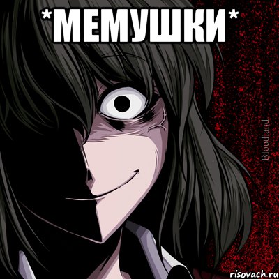 *мемушки* , Мем bloodthirsty